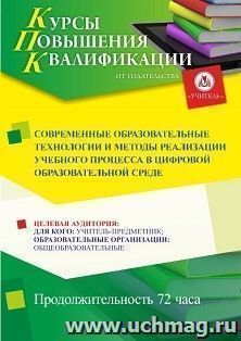 Повышение квалификации по программе "Современные образовательные технологии и методы реализации учебного процесса в цифровой образовательной среде" (72 ч.) — интернет-магазин УчМаг