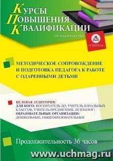 Повышение квалификации по программе "Методическое сопровождение и подготовка педагога к работе с одаренными детьми" (36 ч.) с началом обучения в июле — интернет-магазин УчМаг