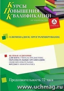 Повышение квалификации по программе "Олимпиадное программирование" (72 ч.) — интернет-магазин УчМаг