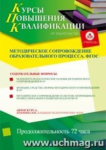 Участие в курсах повышения квалификации "Методическое сопровождение образовательного процесса. ФГОС" (72 часа) в режиме офлайн — интернет-магазин УчМаг