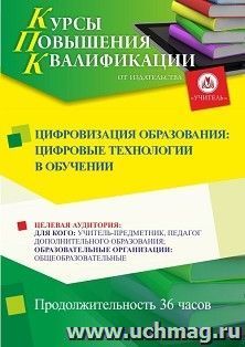 Повышение квалификации по программе "Цифровизация образования: цифровые технологии в обучении" (36 ч.) с началом обучения в сентябре — интернет-магазин УчМаг