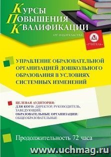 Повышение квалификации по программе "Управление образовательной организацией дошкольного образования в условиях системных изменений" (72 ч.) — интернет-магазин УчМаг