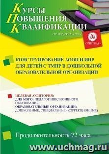 Повышение квалификации по программе "Конструирование АООП и ИПР для детей с ТМНР в дошкольной образовательной организации" (72 ч.) с началом обучения в июне — интернет-магазин УчМаг