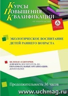 Повышение квалификации по программе "Экологическое воспитание детей раннего возраста" (36 ч.) с началом обучения в августе — интернет-магазин УчМаг