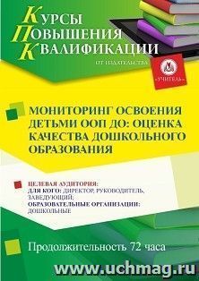 Повышение квалификации по программе "Мониторинг освоения детьми ООП ДО: оценка качества дошкольного образования" (72 ч.) с началом обучения в августе — интернет-магазин УчМаг