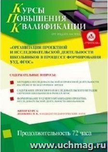 Участие в курсах повышения квалификации "Организация проектной и исследовательской деятельности школьников в процессе формирования УУД. ФГОС" (72 часа) в — интернет-магазин УчМаг