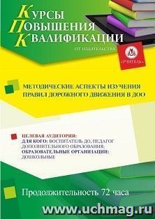 Повышение квалификации по программе "Методические аспекты изучения правил дорожного движения в ДОО" (72 ч.) с началом обучения в январе — интернет-магазин УчМаг