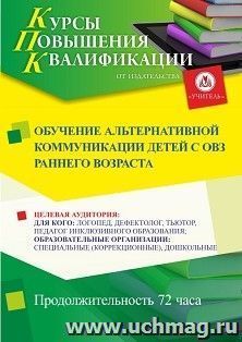 Повышение квалификации по программе "Обучение альтернативной коммуникации детей с ОВЗ раннего возраста" (72 ч.) с началом обучения в сентябре — интернет-магазин УчМаг