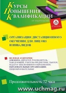 Повышение квалификации по программе "Организация дистанционного обучения для лиц ОВЗ и инвалидов" (72 ч.) с началом обучения в январе — интернет-магазин УчМаг