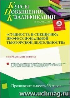 Участие в курсах повышения квалификации "Сущность и специфика профессиональной тьюторской деятельности" (36 часов) в режиме офлайн с началом обучения в апреле — интернет-магазин УчМаг