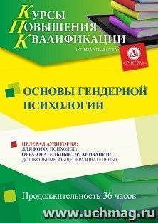 Повышение квалификации по программе "Основы гендерной психологии" (36 ч.) с началом обучения в мае — интернет-магазин УчМаг