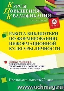 Повышение квалификации по программе "Работа библиотеки по формированию информационной культуры личности" (72 ч.) с началом обучения в марте — интернет-магазин УчМаг