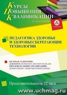 Повышение квалификации по программе "Педагогика здоровья и здоровьесберегающие технологии" (72 ч.) с началом обучения в сентябре — интернет-магазин УчМаг
