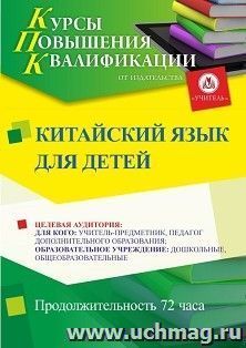 Повышение квалификации по программе "Китайский язык для детей" (72 ч.) — интернет-магазин УчМаг