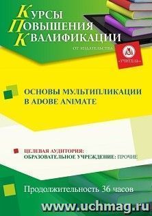 Повышение квалификации по программе "Основы мультипликации в Adobe Animate" (36 ч.) с началом обучения в апреле — интернет-магазин УчМаг