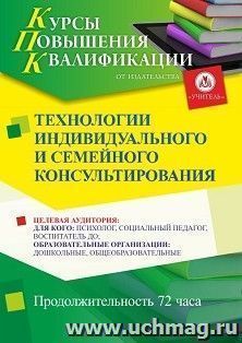 Повышение квалификации по программе "Технологии индивидуального и семейного консультирования" (72 ч.) с началом обучения в феврале — интернет-магазин УчМаг