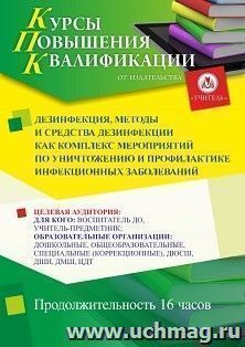 Повышение квалификации по программе "Дезинфекция, методы и средства дезинфекции как комплекс мероприятий по уничтожению и профилактике инфекционных — интернет-магазин УчМаг