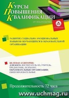 Повышение квалификации по программе "Развитие социально-эмоциональных навыков обучающихся в образовательной организации" (72 ч.) с началом обучения в январе — интернет-магазин УчМаг