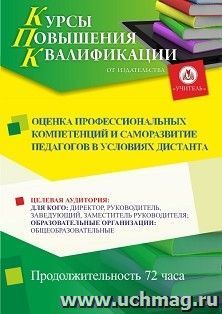 Повышение квалификации по программе "Оценка профессиональных компетенций и саморазвитие педагогов в условиях дистанта" (72 ч.) с началом обучения в марте — интернет-магазин УчМаг
