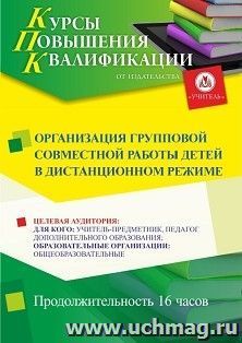 Повышение квалификации по программе "Организация групповой совместной работы детей в дистанционном режиме" (16 ч.) с началом обучения в апреле — интернет-магазин УчМаг