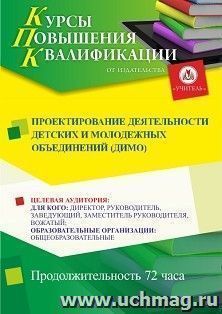 Повышение квалификации по программе "Проектирование деятельности детских и молодежных объединений (ДиМО)" (72 ч.) с началом обучения в августе — интернет-магазин УчМаг