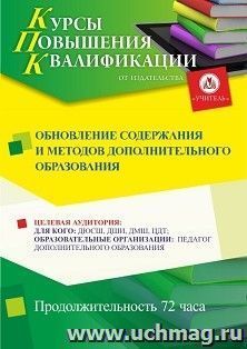 Повышение квалификации по программе "Обновление содержания и методов дополнительного образования детей" (72 ч.) с началом обучения в феврале — интернет-магазин УчМаг
