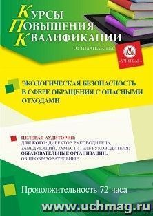 Повышение квалификации по программе "Экологическая безопасность в сфере обращения с опасными отходами)" (72 ч.) с началом обучения в сентябре — интернет-магазин УчМаг