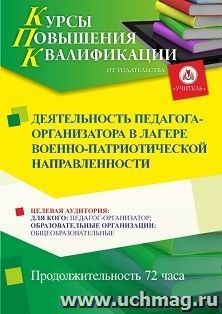 Повышение квалификации по программе "Деятельность педагога-организатора в лагере военно-патриотической направленности" (72 ч.) — интернет-магазин УчМаг