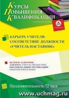 Повышение квалификации по программе Карьера учителя: соответствие должности "учитель-наставник" (72 ч.) с началом обучения в январе — интернет-магазин УчМаг