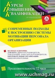 Повышение квалификации по программе "Современные подходы к построению системы мотивации персонала организации" (72 ч.) с началом обучения в мае — интернет-магазин УчМаг