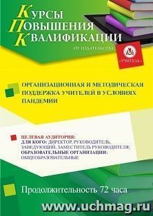 Повышение квалификации по программе "Организационная и методическая поддержка учителей в условиях пандемии" (72 ч.) с началом обучения в феврале — интернет-магазин УчМаг