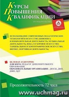 Повышение квалификации по программе "Использование современных педагогических технологий в искусстве (хореографии музыке, живописи и др.)" (72 ч.) — интернет-магазин УчМаг