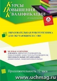 Повышение квалификации по программе "Образовательная робототехника для обучающихся с ОВЗ" (72 ч.) по льготной стоимости по предварительной записи — интернет-магазин УчМаг