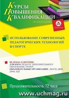 Повышение квалификации по программе "Использование современных педагогических технологий в спорте" (72 ч.) с началом обучения в ноябре — интернет-магазин УчМаг
