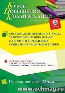 Повышение квалификации по программе "Система долговременного ухода за пожилыми и инвалидами на дому и в учреждениях социальной защиты населения" (72 ч.) по — интернет-магазин УчМаг