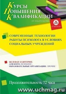 Повышение квалификации по программе "Современные технологии работы психолога в условиях социальных учреждений" (72 ч.) с началом обучения в апреле — интернет-магазин УчМаг