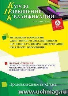Повышение квалификации по программе "Методики и технологии электронного и дистанционного обучения в условиях стандартизации начального образования " (72 ч.) — интернет-магазин УчМаг