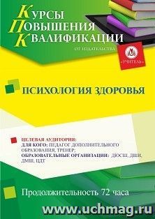 Повышение квалификации по программе "Психология здоровья  " (72 ч.) с началом обучения в июле — интернет-магазин УчМаг
