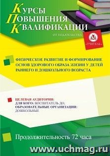 Повышение квалификации по программе "Физическое развитие и формирование основ здорового образа жизни у детей раннего и дошкольного возраста " (72 ч.) — интернет-магазин УчМаг