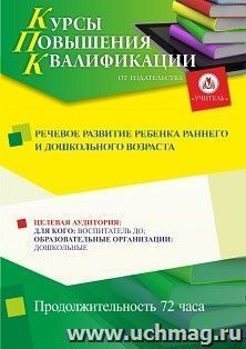 Повышение квалификации по программе "Речевое развитие ребенка раннего и дошкольного возраста" (72 ч.) с началом обучения в сентябре — интернет-магазин УчМаг