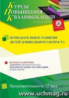 Повышение квалификации по программе "Познавательное развитие детей дошкольного возраста" (72 ч.) с началом обучения в январе — интернет-магазин УчМаг