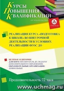 Повышение квалификации по программе "Реализация курса "подготовка к школе" во внеурочной деятельности в условиях реализации ФГОС ДО" (72 ч.) — интернет-магазин УчМаг