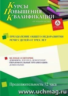 Повышение квалификации по программе "Преодоление общего недоразвития речи у детей от трех лет" (72 ч.) с началом обучения в феврале — интернет-магазин УчМаг