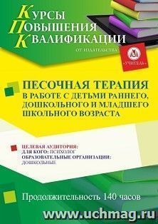 Повышение квалификации по программе "Песочная терапия в работе с детьми раннего, дошкольного и младшего школьного возраста" (140 ч.) с началом обучения в июле — интернет-магазин УчМаг