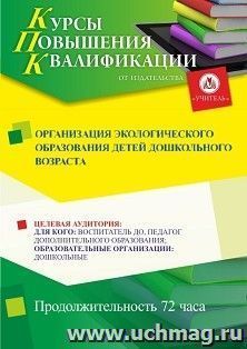 Повышение квалификации по программе "Организация экологического образования детей дошкольного возраста" (72 ч.) с началом обучения в январе — интернет-магазин УчМаг