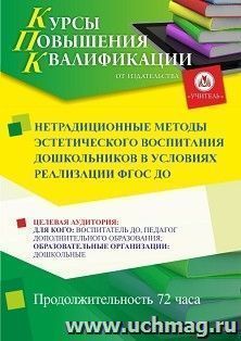 Повышение квалификации по программе "Нетрадиционные методы эстетического воспитания дошкольников в условиях реализации ФГОС ДО" (72 ч.) с началом обучения в — интернет-магазин УчМаг