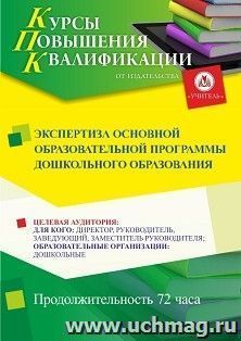 Повышение квалификации по программе "Экспертиза основной образовательной программы дошкольного образования" (72 ч.) с началом обучения в декабре — интернет-магазин УчМаг