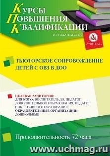 Повышение квалификации по программе "Тьюторское сопровождение детей с ОВЗ в ДОО" (72 ч.) с началом обучения в октябре — интернет-магазин УчМаг
