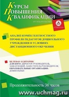 Повышение квалификации по программе "Анализ компетентностного профиля педагогов дошкольного учреждения в условиях дистанционного обучения" (36 ч.) с началом — интернет-магазин УчМаг