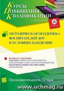 Повышение квалификации по программе "Методическая поддержка воспитателей ДОУ в условиях пандемии" (72 ч.) с началом обучения в мае — интернет-магазин УчМаг